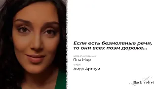 Если есть безмолвные речи... | Автор стихотворения: Яна Мкр | Читает: Аида Артнуи