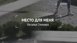 Место для меня: Наталья Стельмах