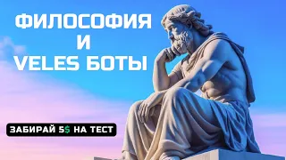 Философия алгометрической торговли. КАК НАСТРОИТЬ БЕЗОПАСНОГО БОТА В #VELES