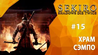 Прохождение Sekiro: Shadows Die Twice #15 - Храм Сэмпо