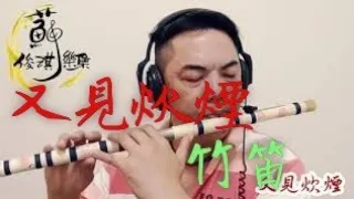 【又見炊煙】國樂新編(竹笛Bamboo flute) 編曲、演奏：蘇俊琪(YAMAHA PSR-S970自製伴奏)中國音色包 Roland go mixer pro