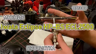 Мнение, обзор, прочистка Iwata Eclipse HP-BS ECL2500
