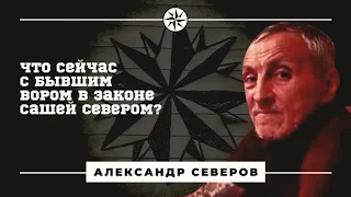 Саша север