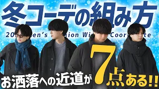 【冬のファッション悩んでない？？】押さえるだけでお洒落になれる"超重要なこと"7つ教えます！