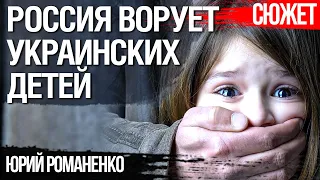 Российская орда ворует украинских детей и это еще один повод включать Запад. Юрий Романенко