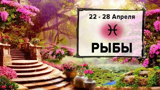 РЫБЫ ♓ 22 - 28 Апреля 2024 | Расклад таро на неделю для знака Зодиака Рыбы