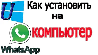 как установить whatsapp на компьютер | скачать whatsApp на компьютер | ватсап на компьютер