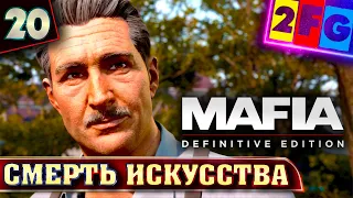 Прохождение Мафия Definitive Edition - часть 20 ❱❱❱ ФИНАЛ