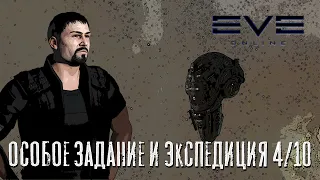 ОСОБОЕ ЗАДАНИЕ И ЭКСПЕДИЦИЯ 4/10 - VEXOR NAVY ISSUE - Eve online.