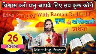 विश्वास करो प्रभु आपके लिए सब कुछ करेंगे | सुबह की प्राथना | 26 अप्रैल 2024 | Morning Prayer