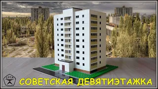 Lego Самоделка - Советская девятиэтажка (Мини Масштаб)