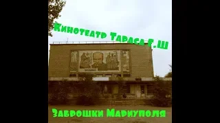 Кинотеатр Тараса Г.Ш Заброшки Мариуполя ( Zabroshky Mariupol)