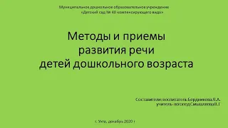 Методы и приемы развития речи детей дошкольного возраста