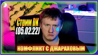 🔥Стрим Дани Кашина(DK): Стрим Сумасшедшего Завистника (05.02.22)🔥