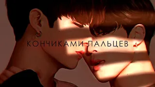 : кончиками пальцев → jikook :