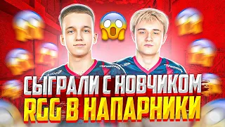 СЫГРАЛИ В НАПАРНИКИ С НОВИЧКОМ RGG  И ВЫИГРАЛИ NOOBS!