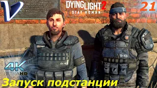 Запуск подстанции ➤ Dying Light 2 Stay Human 4K ➤ Прохождение #21
