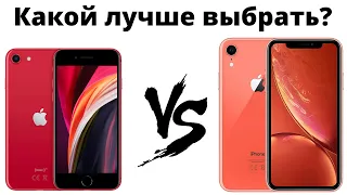 iPhone SE 2 vs iPhone Xr — какой лучше купить в 2020 и НЕ ЖАЛЕТЬ?