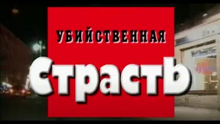 Убийственная страсть. Часть 1