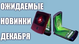 ДЕКАБРЬ 2019. Самые ожидаемые новинки смартфонов.⚡️⚡️⚡️