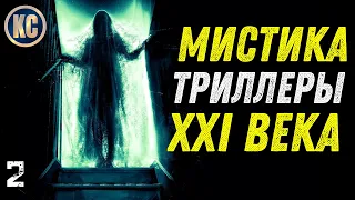 ТОП 8 ЛУЧШИХ МИСТИЧЕСКИХ ТРИЛЛЕРОВ 21 ВЕКА ЧАСТЬ 2 | НОВЫЕ ТРИЛЛЕРЫ 2022 | КиноСоветник + Альфа-Банк