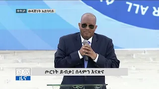 ጌታቸው ረዳ በወዳጅነት አደባባይ #derenews #awaze #fetadaily #ebs