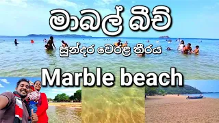 මාබල් බීච් වෙරළ තීරය |beautiful beach in Trincomalee Marble beach| @sparkling-nature  #traveling