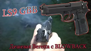 LS9 GBB от LS. Дешевая страйкбольная BERETTA M9/92FS с BLOWBACK. Обзор и стрельба по мишеням.