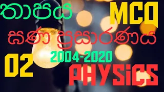 තාපය |ඝන ප්‍රසාරණය 02 | Heat |Solid expansion 02| A/L Physics |MCQ