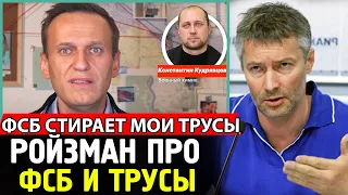 РОЙЗМАН В ШОКЕ. ФСБ СТИРАЕТ ТРУСЫ НАВАЛЬНОГО. Новое Расследование Навального.