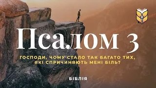 Біблія. Псалом 3. Сучасний переклад українською мовою