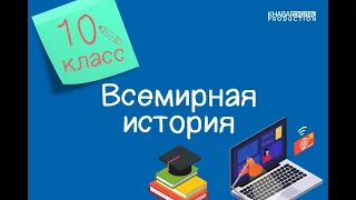 Всемирная история. 10 класс. Мировые религии и развитие цивилизавций /01.10.2020/