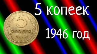 5 копеек - 1946 год - разновидности, стоимость, состояние