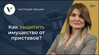 Как защитить имущество от судебных приставов?