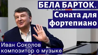 Лекция 221. Бела Барток. Соната для фортепиано. | Композитор Иван Соколов о музыке.