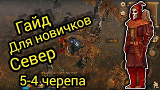 ГАЙД для НОВИЧКА СЕВЕР 5-4 Черепа. Grim Soul Survival RPG  Грим Соул Выживания.