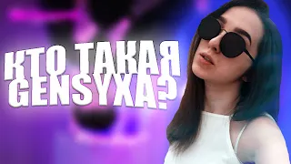 Кто такая Генсуха? | Как Gensyxa стала популярной сримершей?