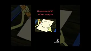 Отличник когда забыл циркуль .#shorts