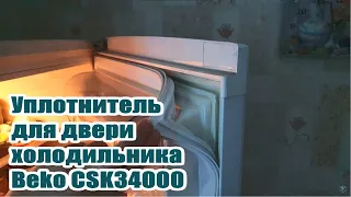 Beko CSK34000, Беко   Уплотнитель для двери холодильника