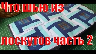 Что я делаю из лоскутов часть 2??? хлам в дело /diy/patcwork/лоскутноешитье