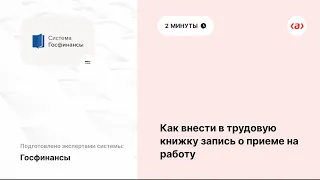 Как внести в трудовую книжку запись о приеме на работу