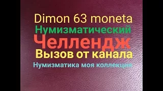 Нумизматический челлендж # 1/Вызов от канала " Нумизматика моя коллекция " !!!