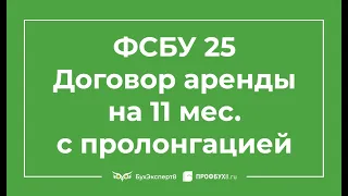 ⚡ Применение ФСБУ 25 к договорам аренды на 11 месяцев с пролонгацией