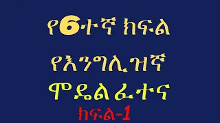 የ6ተኛ ክፍል እንግሊዝኛ ሞዴል ፈተና ጥያቄዎች ክፍል-1 | English Model Exam Grade 6th Part-1