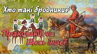 Хто такі Бродники? Предки Січових Козаків, чи щось інше?