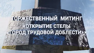 Трансляция с открытия стелы: Иркутск- город трудовой доблести.