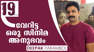 വേറിട്ട ഒരു സിനിമ അനുഭവം...19(1)(a) സിനിമയെ കുറിച്ച് ദീപക് പറമ്പോൾ