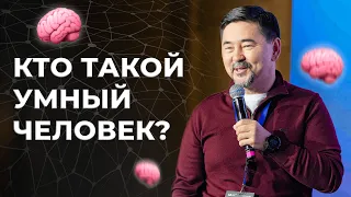 ПОЧЕМУ УМНЫЕ НЕ ВСЕГДА БОГАТЫЕ?  | Маргулан Сейсембай