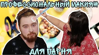 ДЕЛАЮ МАКИЯЖ ПАРНЮ / МАКИЯЖ ЧЕЛЛЕНДЖ / makeup challenge/ делаем Вову красивым