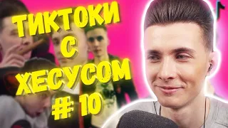 ХЕСУС СМОТРИТ: ПОДБОРКА МЕМОВ ИЗ ТИКТОКА С ХЕСУСОМ #10 | JESUSAVGN TIKTOK